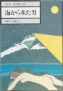 海から来た男