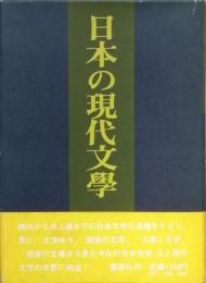 日本の現代文学