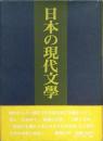 日本の現代文学