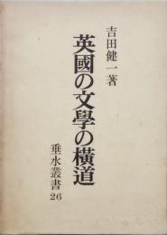 英国の文学の横道