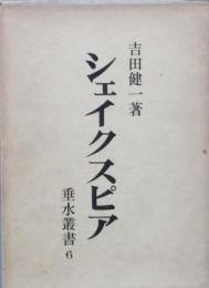 シェイクスピア