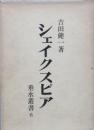 シェイクスピア