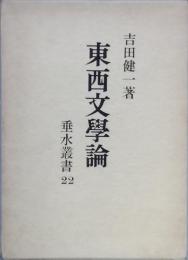 東西文学論