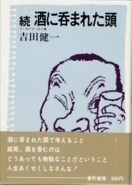 続 酒に?まれた頭