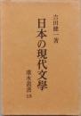 日本の現代文学