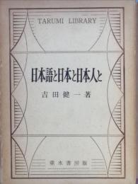 日本語と日本と日本人と
