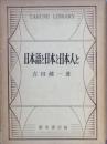 日本語と日本と日本人と