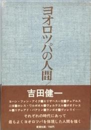 ヨオロツパの人間
