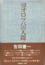 ヨオロツパの人間
