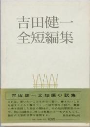 吉田健一全短編集