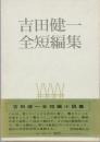 吉田健一全短編集