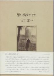 思ひ出すままに