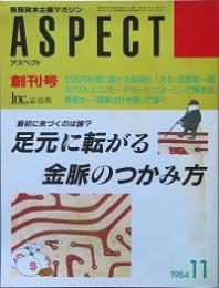 アスペクト　創刊号