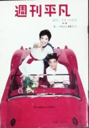 週刊平凡 　創刊