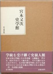宮本又次史学舘