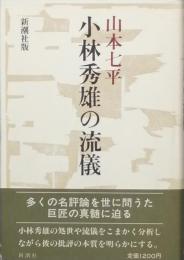小林秀雄の流儀