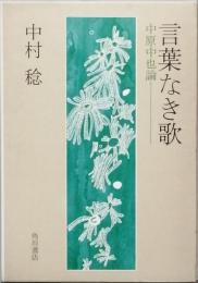 言葉なき歌 中原中也論