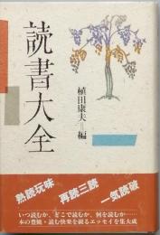 読書大全