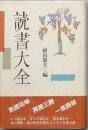 読書大全