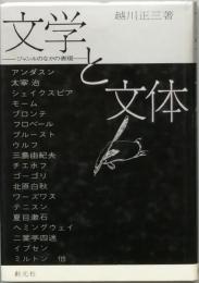 文学と文体