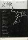 文学と文体