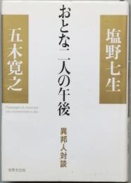おとな二人の午後