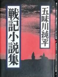 戦記小説集