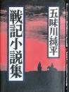 戦記小説集