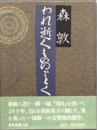 われ逝くもののごとく