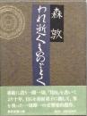 われ逝くもののごとく