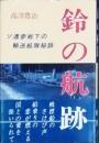 鈴の航跡
