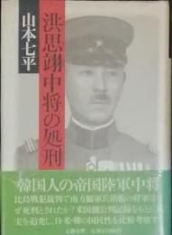 洪思翊中将の処刑