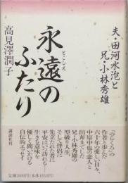 永遠のふたり　夫・田河水泡と兄・小林秀雄