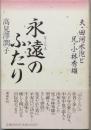 永遠のふたり　夫・田河水泡と兄・小林秀雄