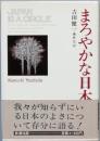 まろやかな日本