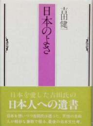 日本のよさ