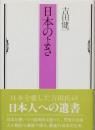 日本のよさ