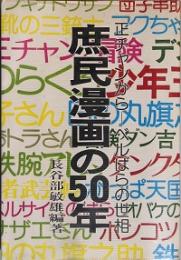 庶民漫画の50年