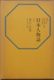 日本人物語  1悪の話題　