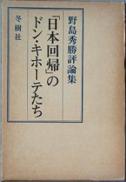 「日本回帰」のドン・キホーテたち