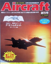Ａｉｒｃｒａｆｔ　創刊号