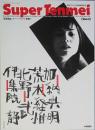 Ｓｕｐｅｒ Ｔｅｎｍｅｉ  Ｖｏｌ.１