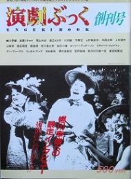 演劇ぶっく  創刊号