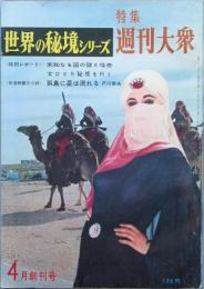 特集 週刊大衆　 創刊号