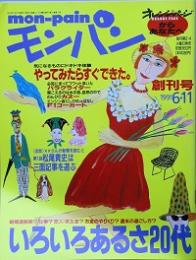 モンパン  創刊号