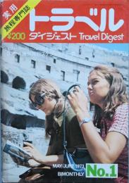 トラベルダイジェスト　　第1号
