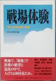 戦場体験　　