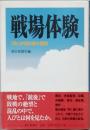 戦場体験　　