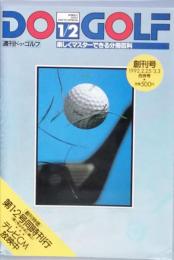 週刊ドゥ・ゴルフ　　創刊号