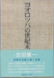 ヨオロツパの世紀末